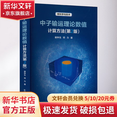 中子輸運理論數值計算方法(第2版) 圖書