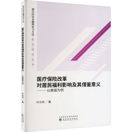 醫療保險改革對居民福利影響及其借鋻意義——以美國為例 圖書