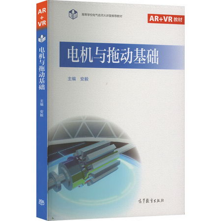 電機與拖動基礎 圖書