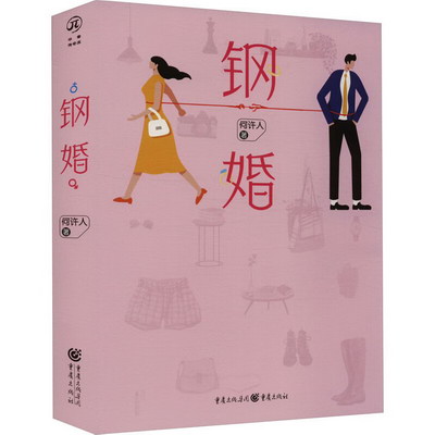 鋼婚