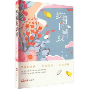 夢著的蝴蝶