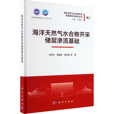 海洋天然氣水合物開采儲層滲流基礎 圖書