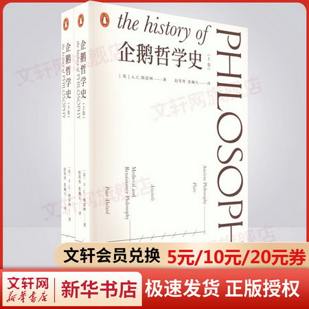 企鵝哲學史(全2冊) 圖書