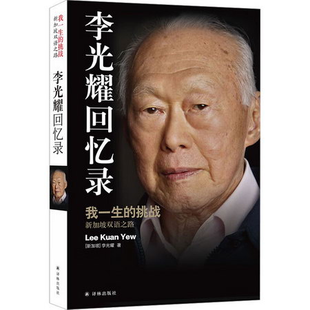 李光耀回憶錄 我一生的挑戰 新加坡雙語之路 圖書