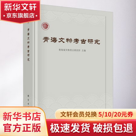 青海文物考古研究 圖書