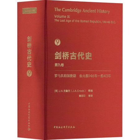 劍橋古代史 第9卷 羅馬共和國晚前146年-前43年 圖書