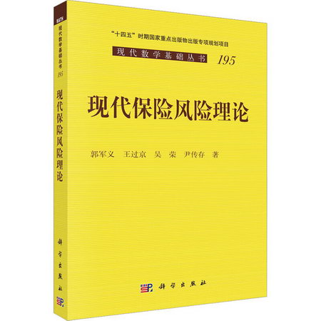 現代保險風險理論 圖書