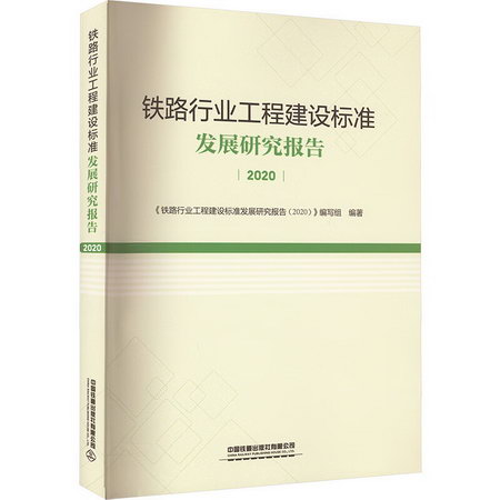鐵路行業工程建設標準發展研究報告 2020 圖書