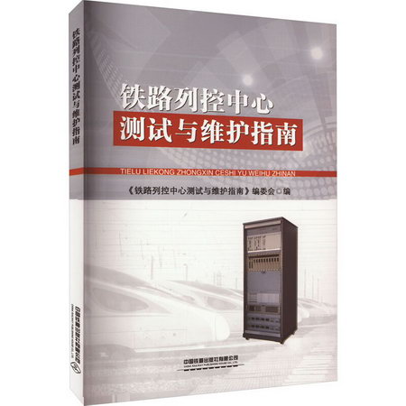 鐵路列控中心測試與維護指南 圖書
