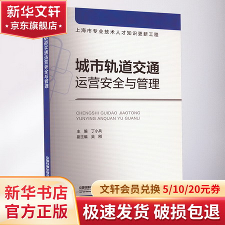 城市軌道交通運營安全與管理 圖書
