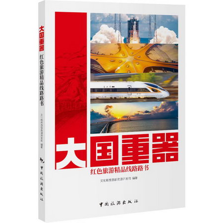 大國重器紅色旅遊精品線路路書 圖書