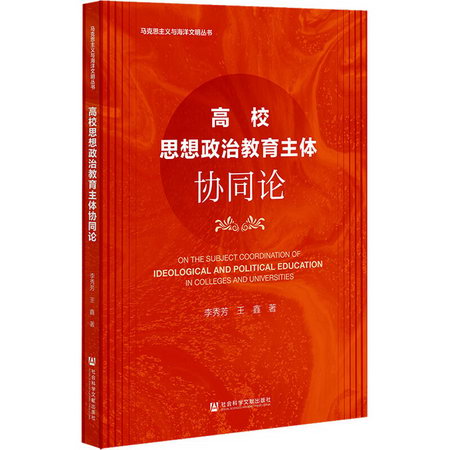 高校思想政治教育主體協同論 圖書
