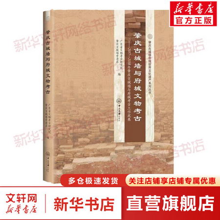 肇慶古城牆與府城文物考古——2017-2018年肇慶古城牆與府城考古