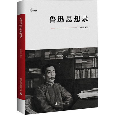 魯迅思想錄 圖書