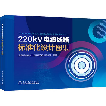 220kV電纜線路標準化設計圖集 圖書