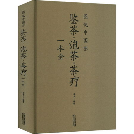 圖說中國茶 鋻茶·泡茶·茶療一本全 圖書