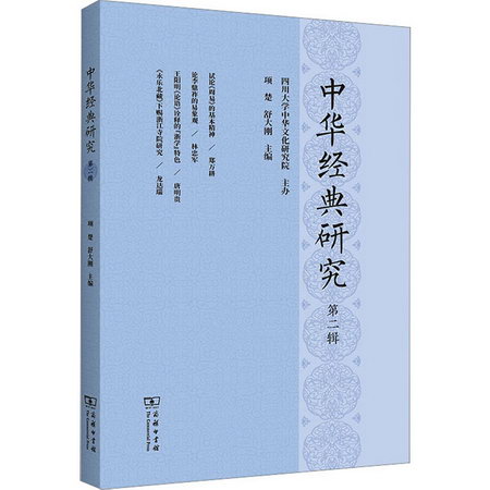 中華經典研究 第2輯 圖書