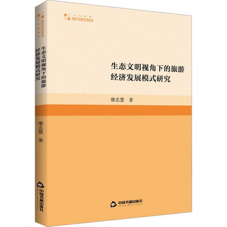 生態文明視角下的旅遊經濟發展模式研究 圖書