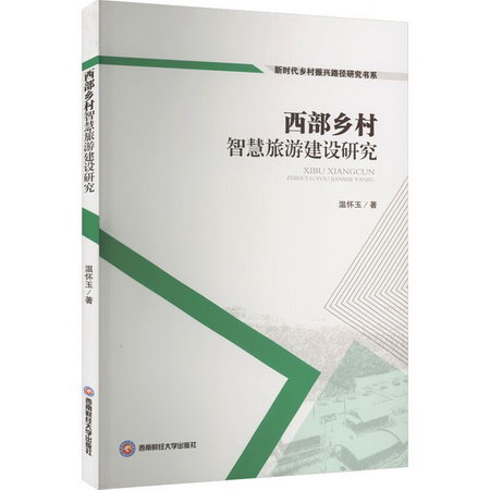 西部鄉村智慧旅遊建設研究 圖書