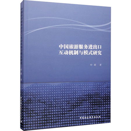 中國旅遊服務進出口互動機制與模式研究 圖書