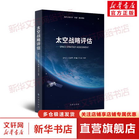 太空戰略評估 圖書
