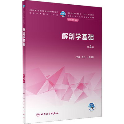 解剖學基礎 第4版 圖書