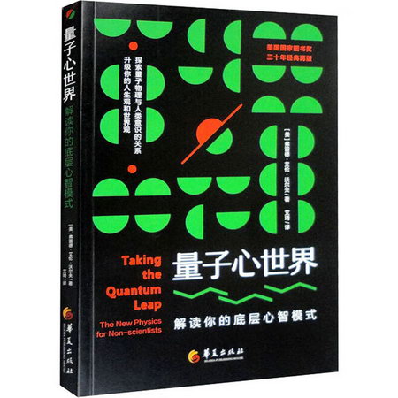 量子心世界 解讀你的底層心智模式 圖書