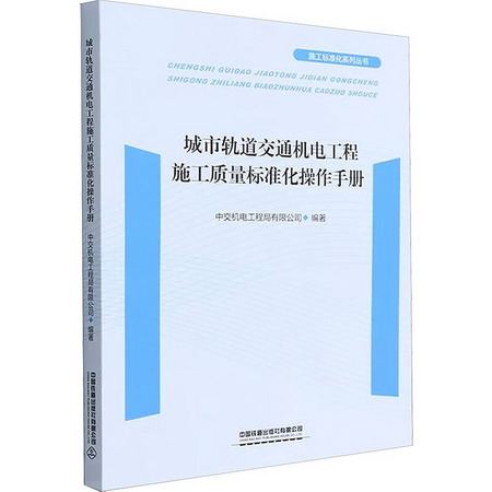 城市軌道交通機電工程施工質量標準化操作手冊 圖書