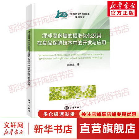 綠球藻多糖的提取優化及其在食品保鮮技術中的開發與應用 圖書