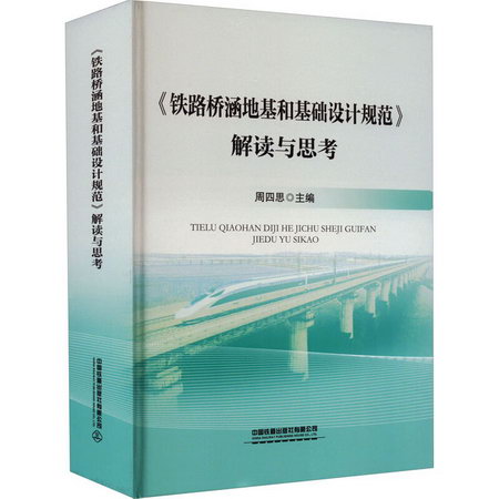 《鐵路橋涵地基和基礎設計規範》解讀與思考 圖書