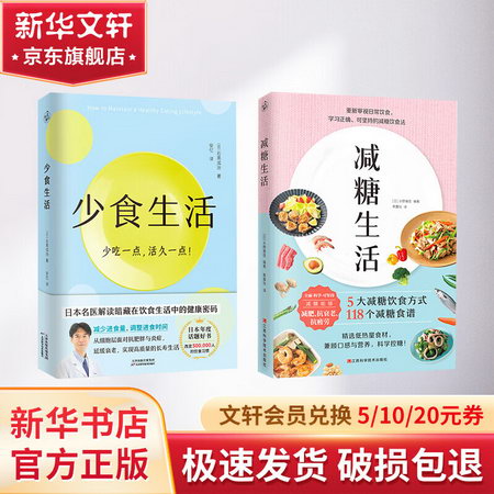 （2冊）減糖生活+少食生活(少喫一點活久一點) 圖書