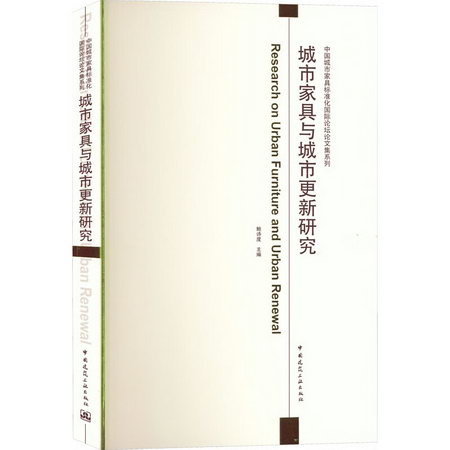 城市家具與城市更新研究 圖書