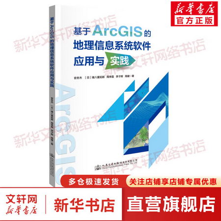 基於ArcGIS的地理信息繫統軟件應用與實踐 圖書