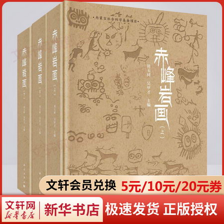 赤峰岩畫(全3冊) 圖書