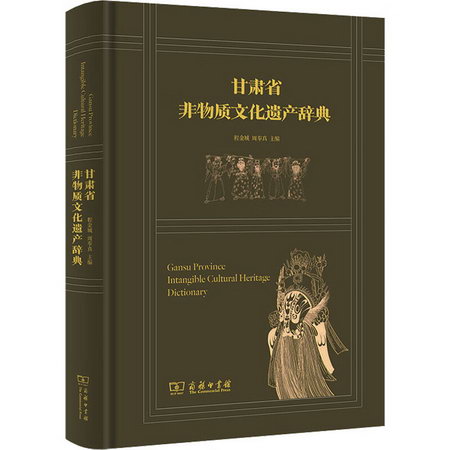 甘肅省非物質文化遺產辭典 圖書