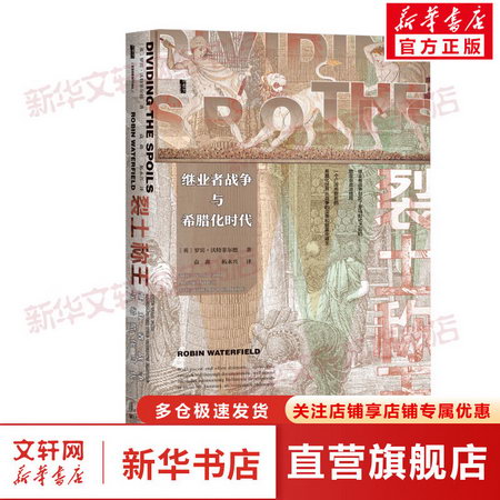 裂土稱王 繼業者戰爭與希臘化時代 圖書