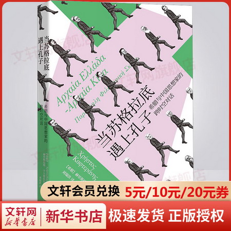 當蘇格拉底遇上孔子 希臘與中國思想家的跨時空對話 圖書