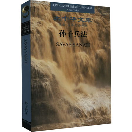 孫子兵法 漢語-土耳其語對照 圖書