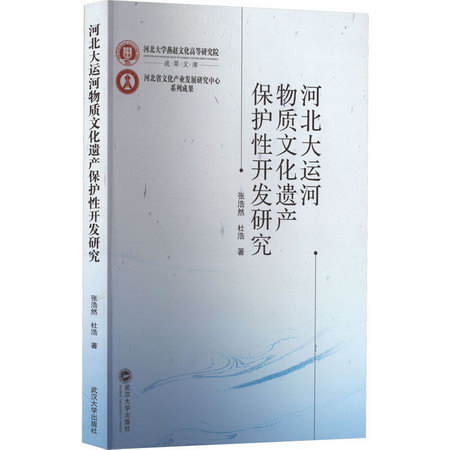 河北大運河物質文化遺產保護性開發研究 圖書