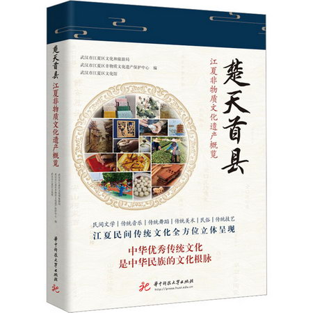 楚天首縣 江夏非物質文化遺產概覽 圖書