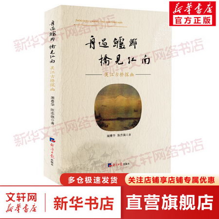 舟過鱸鄉 橋見江南 吳江古橋探幽 圖書