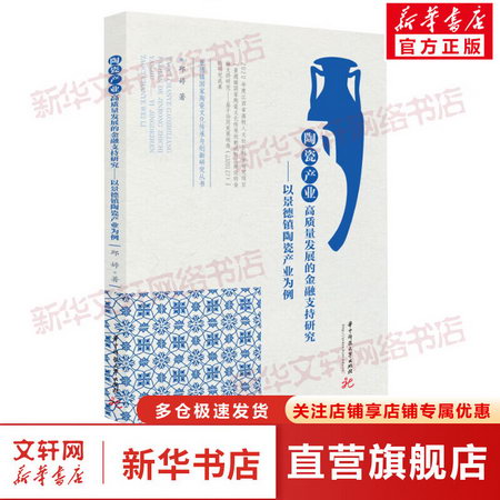 陶瓷產業高質量發展的金融支持研究——以景德鎮陶瓷產業為例 圖