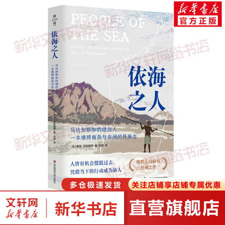 依海之人 馬達加斯加的維佐人,一本橫跨南島與非洲的民族志 圖書