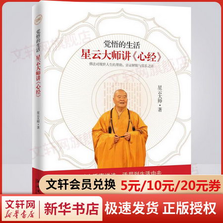 覺悟的生活：星雲大師講心經 星雲大師 著 湖南文藝出版社 978754