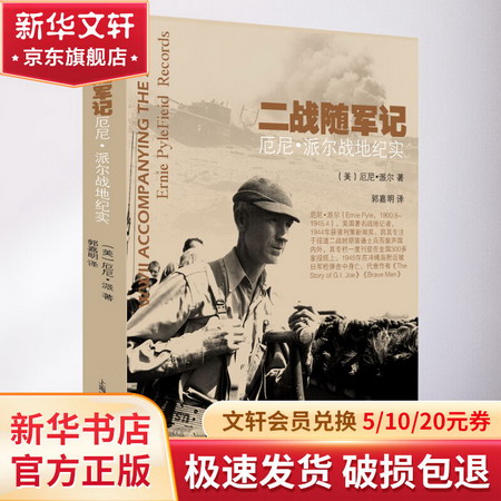 二戰隨軍記 阨尼·派爾戰地紀實 圖書