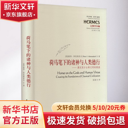 荷馬筆下的諸神與人類德行——奠定西方古典文明的根基 圖書