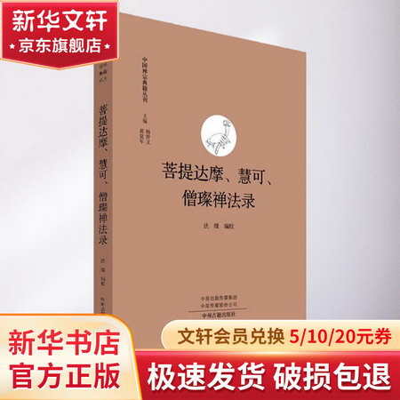 菩提達摩、慧可、僧璨禪法錄