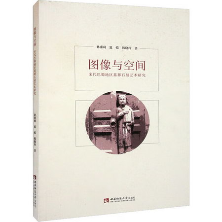 圖像與空間 宋代巴蜀地區墓葬石刻藝術研究 圖書