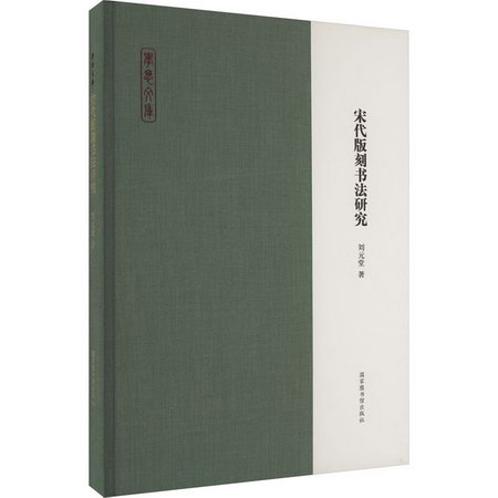 宋代版刻書法研究 圖書