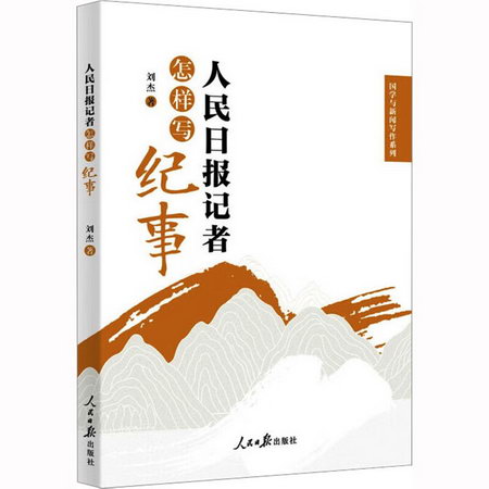 人民日報記者怎樣寫紀事 圖書